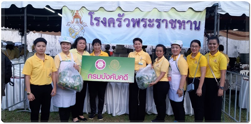 ﻿กรมบังคับคดีร่วมมอบอาหารสนับสนุนโรงครัวพระราชทาน เนื่องในโอกาสพระราชพิธีบรมราชาภิเษก พุทธศักราช 2562